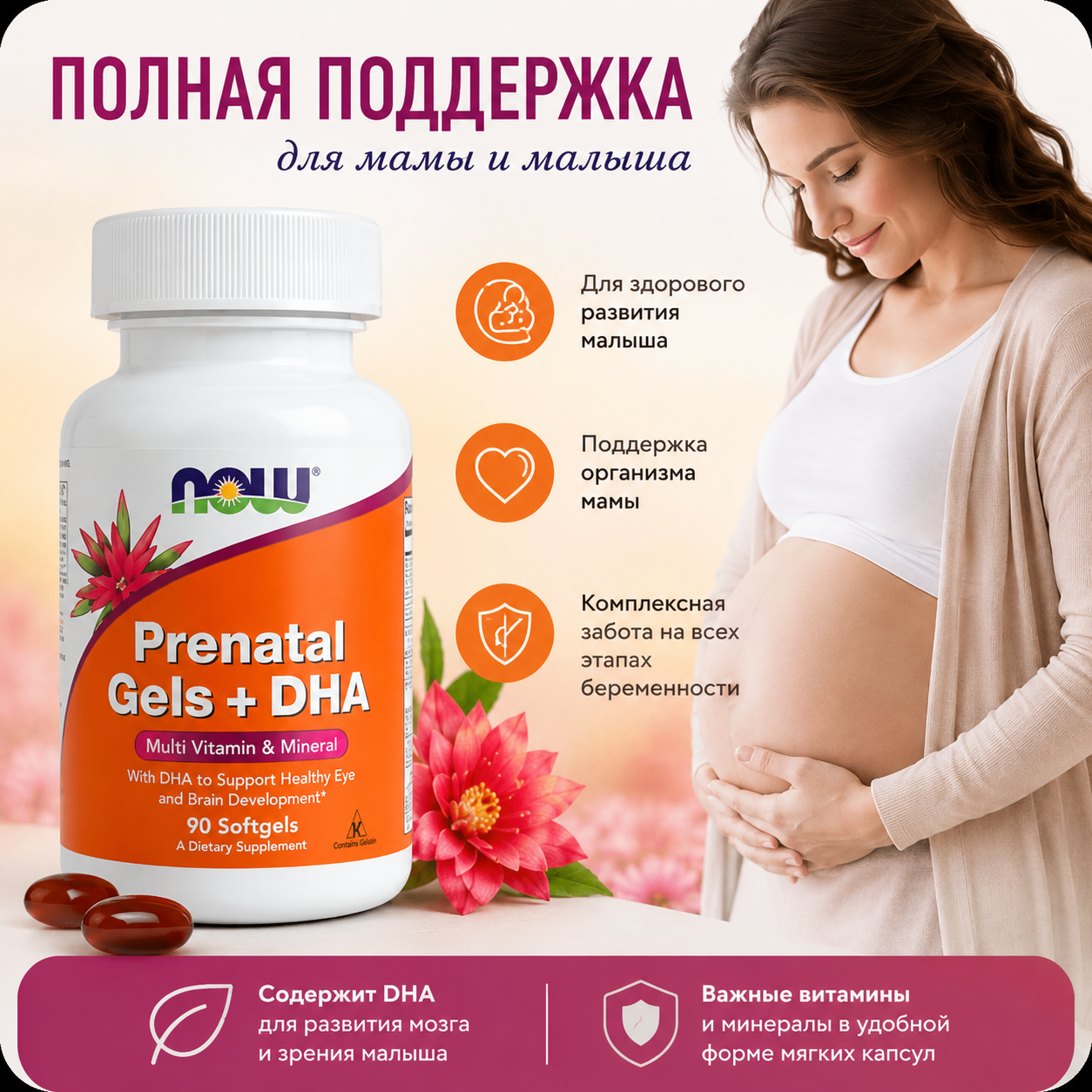 БАД, Now Foods, Prenatal Gels+DHA, 90 мягких капсул, витаминно-минеральный комплекс для беременных женщин
