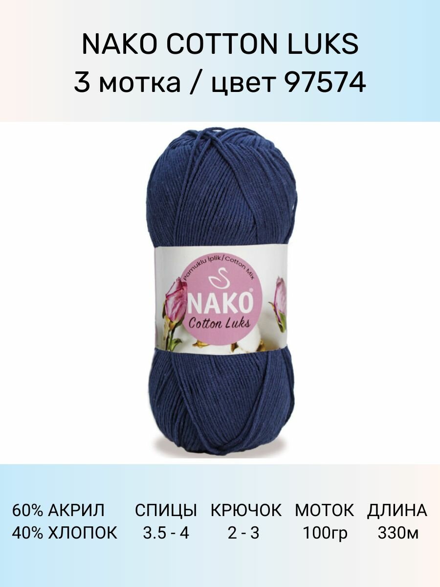 Пряжа Nako Cotton Luks: 97574 (т. синий), 3 шт 330 м 100 г, 60 % хлопок 40 % акрил премиум-класса