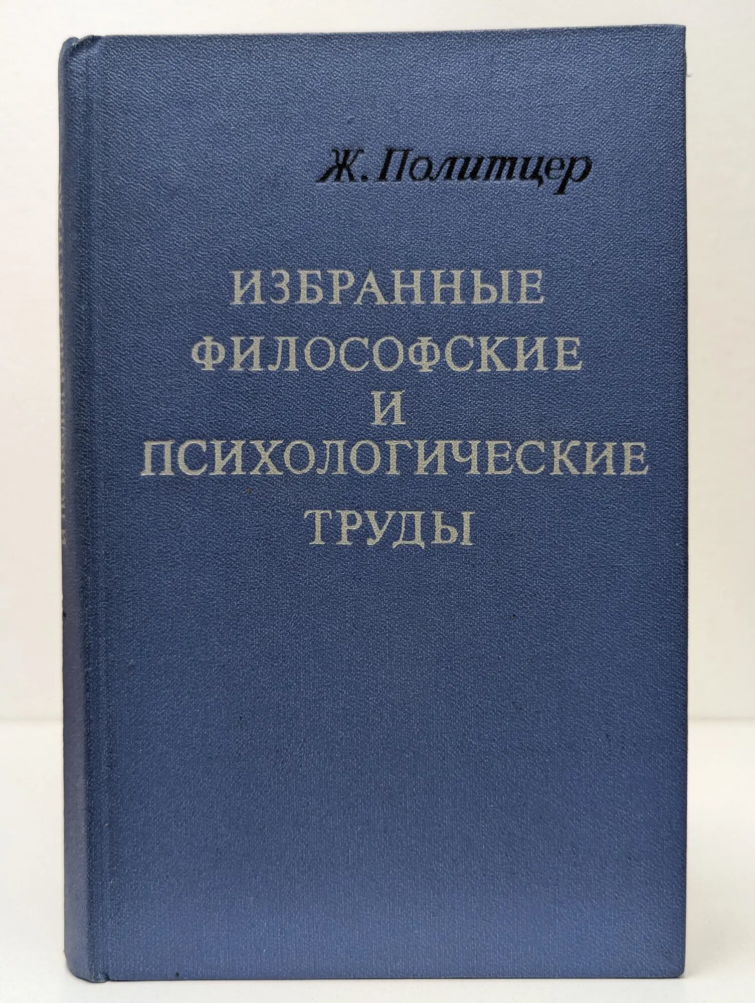 Избранные философские и психологические труды Политцер Жорж 1980