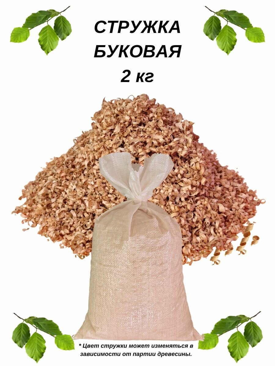 Стружка древесная бук, опилки из бука сухие, чистые, 2000 грамм