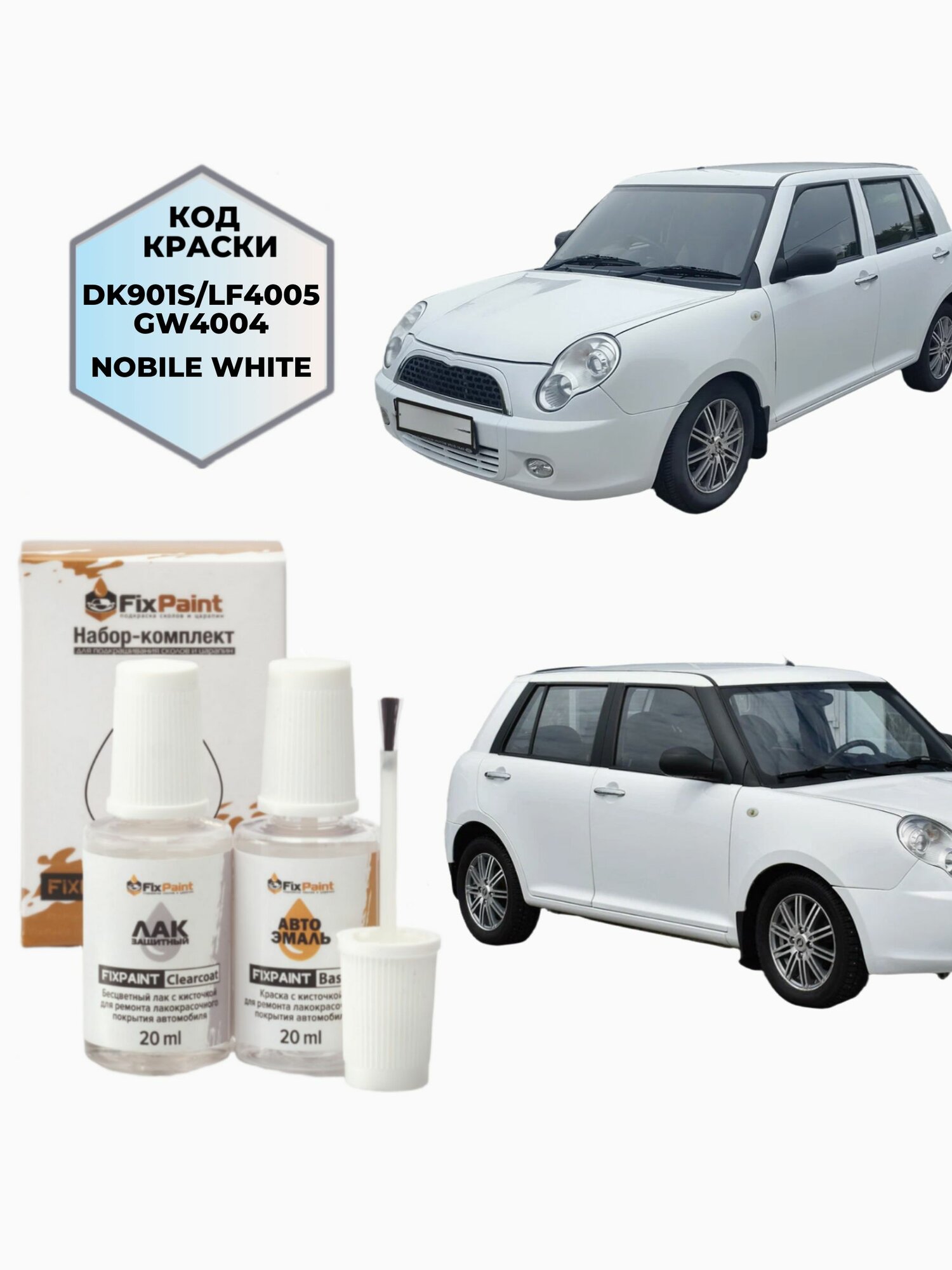 Подкраска LIFAN SMILY, код DK901S, NOBILE WHITE солид, набор FixPaint Double, краска и лак для ремонта сколов и царапин