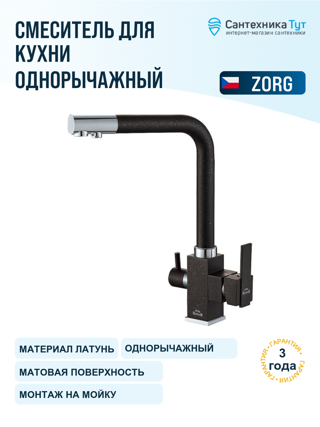 Смеситель для кухни ZorG Steel Hammer SH 805 BLACK CR черный матовый хром, с краном для питьевой воды, рычажный, латунь