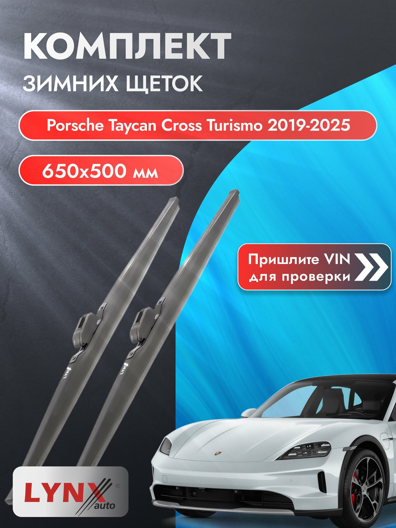 Дворники зимние на Porsche Taycan Cross Turismo 2019-2025, Комплект 650x500мм (LW650+LW500). Порше Тайкан Кросс Туризмо