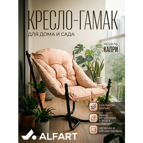 фото Кресло садовое гамак капри от фабрики alfart 83x80xh86 см
