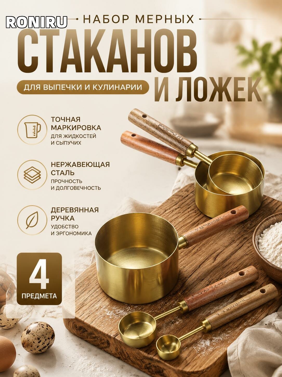 Набор мерных стаканов и ложек для выпечки и кулинарии, 4 предмета с точной маркировкой для жидкостей и сыпучих