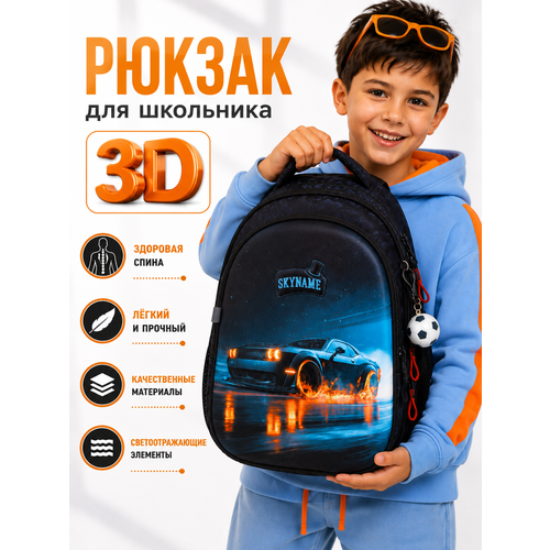 фото Рюкзак школьный для мальчика 17л анатомическая спинка+мячик skyname (скайнейм)