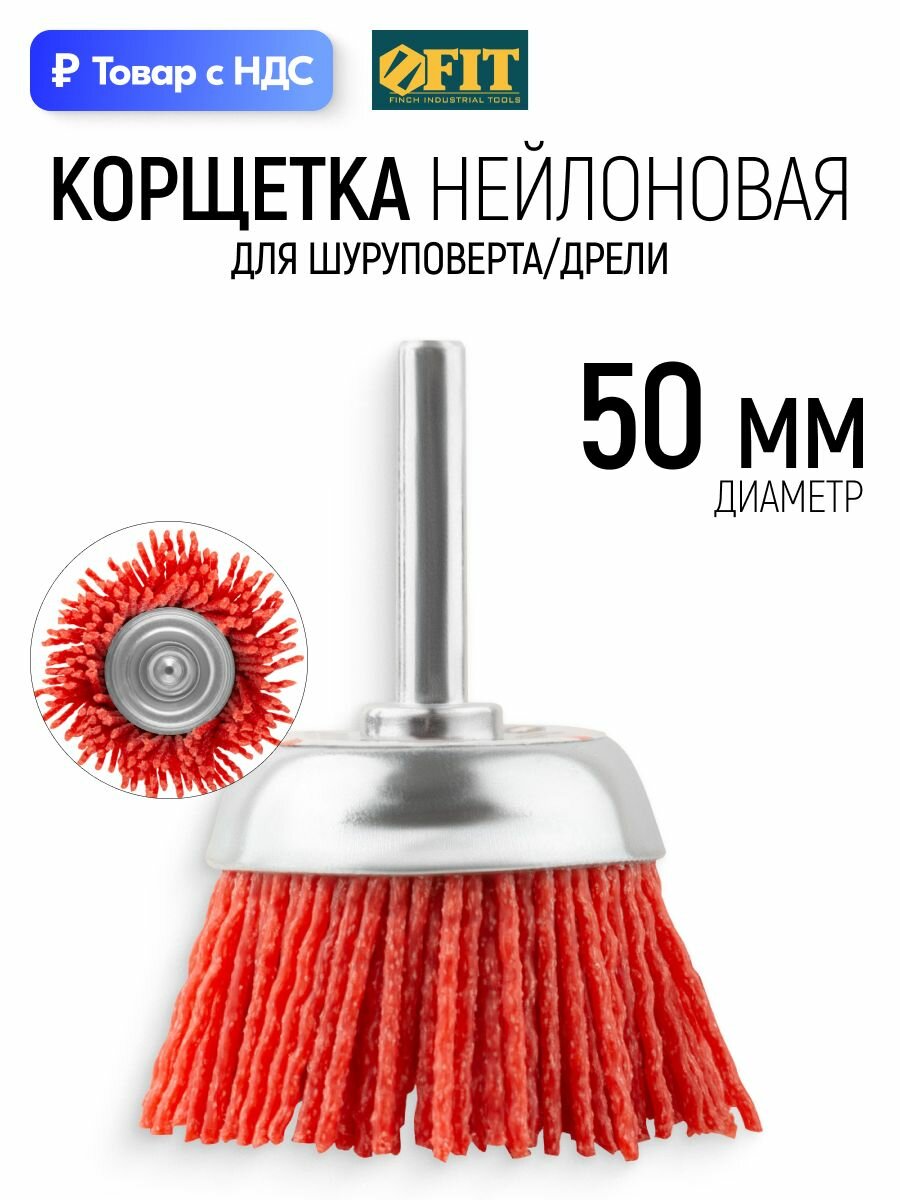 Корщетка для шуруповерта 50 мм, чашка, P80, нейлон FIT