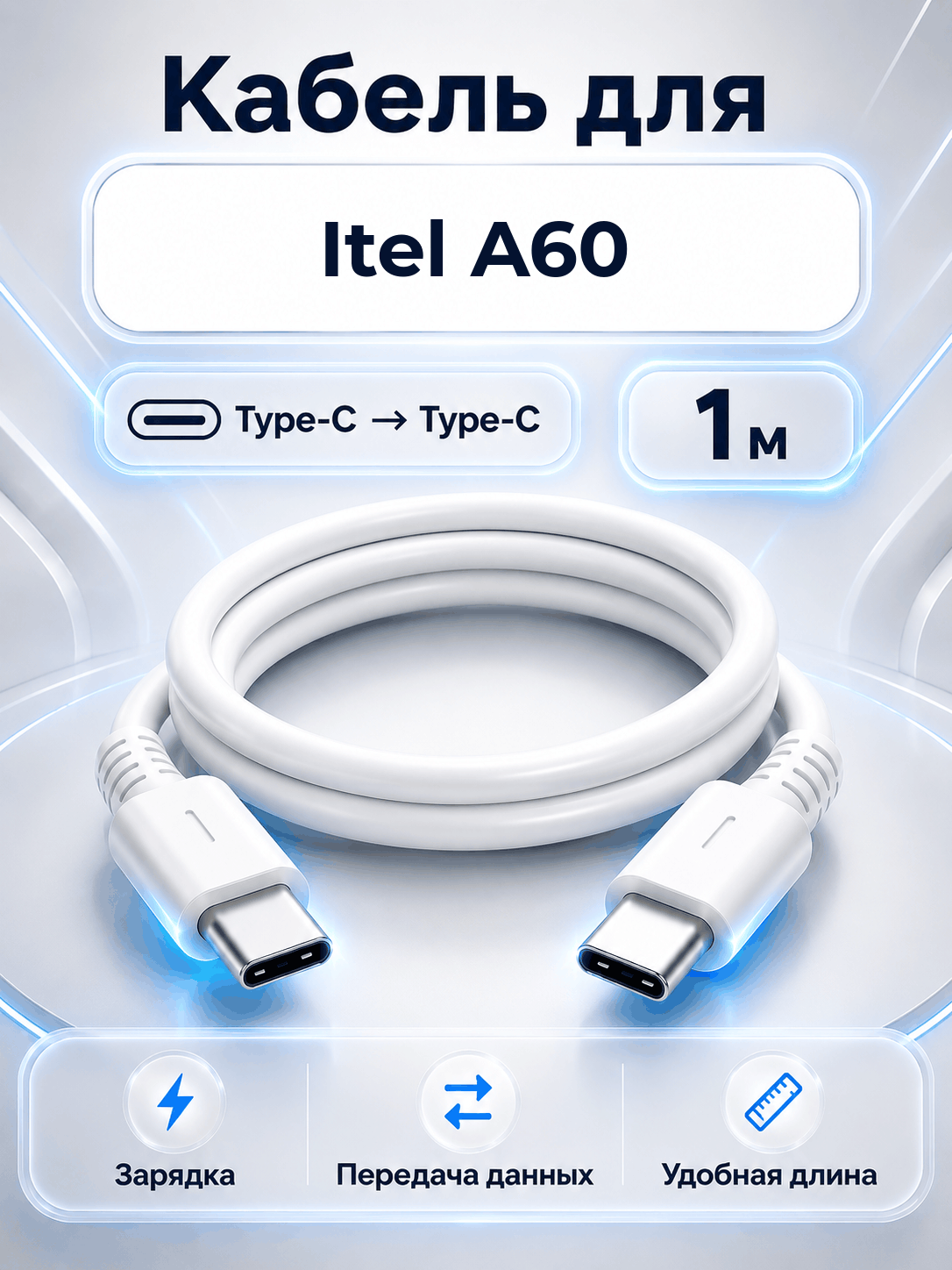 Кабель для Itel A60 Type-C на Type-C, 1 м, белый
