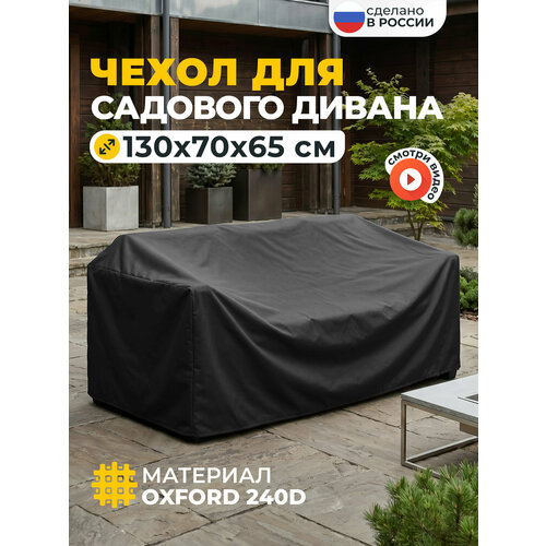 фото Чехол для садового дивана, jeonix, водонепроницаемый, 130х70х65 см, темно-серый