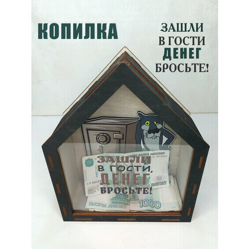 фото Копилка домик "зашли в гости, денег бросте"