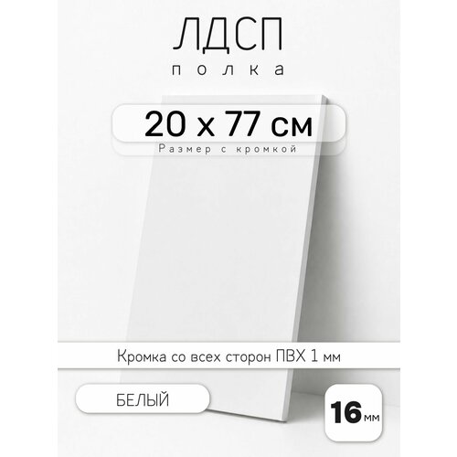 фото Лдсп белый 20 х 77 см. мебельный щит. полка для шкафа, кухни и корпусной мебели с кромкой egger
