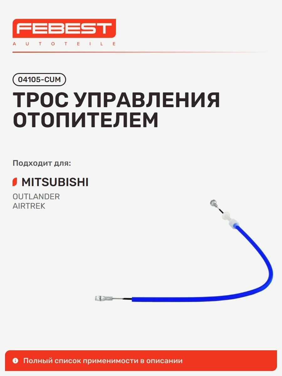 Трос управления отопителем Mitsubishi Митсубиси Outlander Аутлендер, Airtrek Outlander, COLT Lancer Кольт, Galant Галант, 3000GT, Pajero Sport Паджеро, Pajero, Lancer Лансер 04105-CUM, Febest 04105CUM
