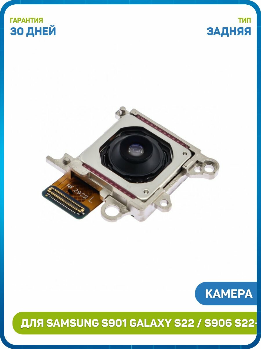 Камера для Samsung S901 Galaxy S22 / S906 Galaxy S22+ (50 Mp) (задняя)