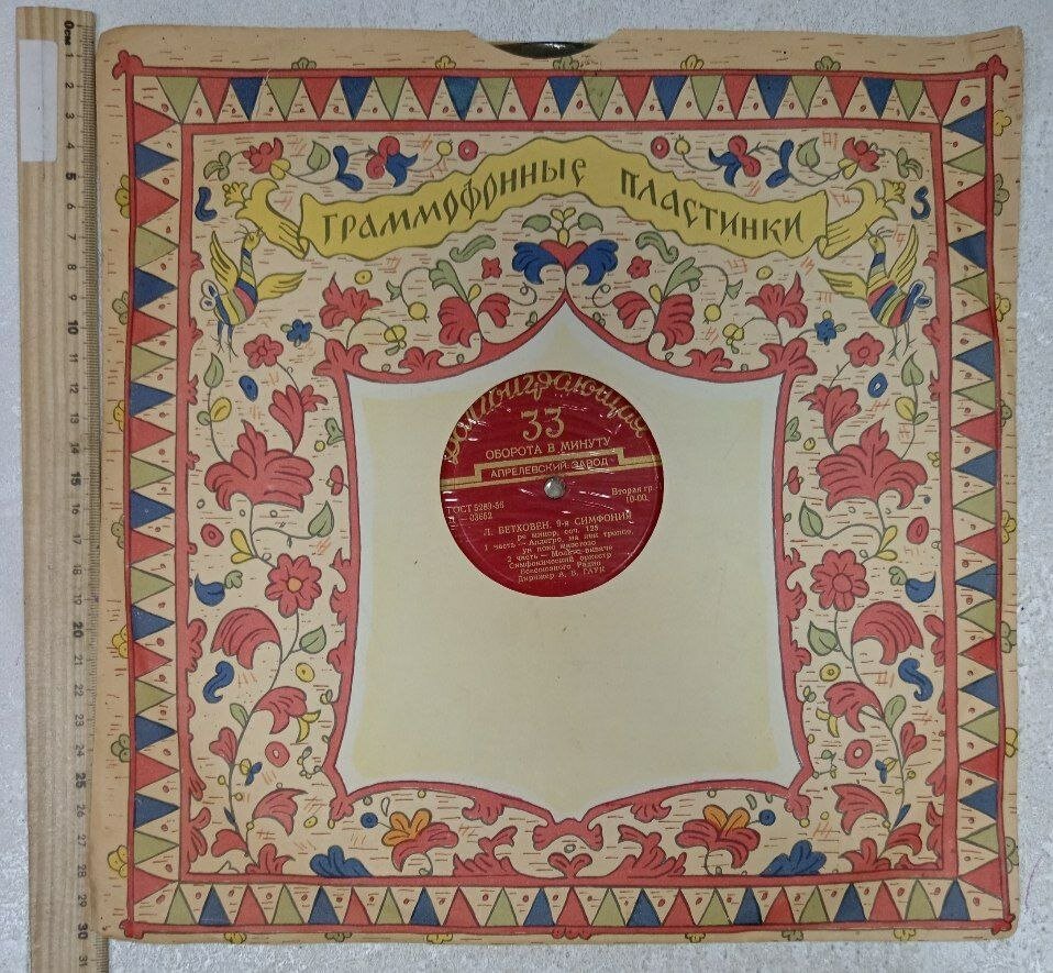 Виниловая пластинка Л. Бетховен, 9-я симфония ре минор, соч. 125