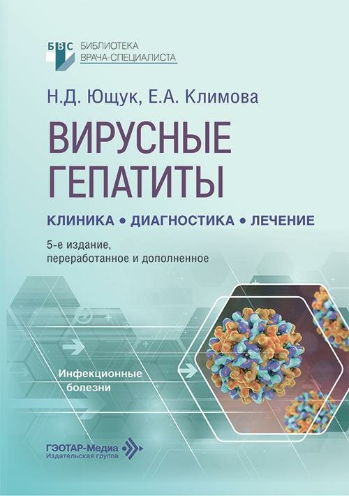 Вирусные гепатиты: клиника, диагностика, лечение / Н. Д. Ющук, Е. А. Климова, О. О. Знойко [и др.].