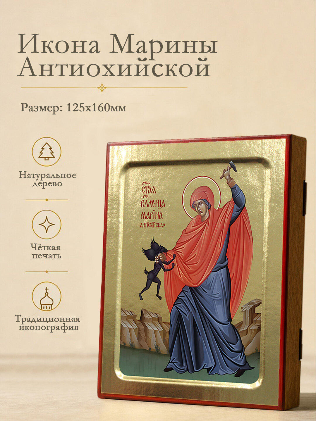 Икона Марины Антиохийской побивающая беса, великомученицы на дереве: 125 х 160 (Синопсисъ)