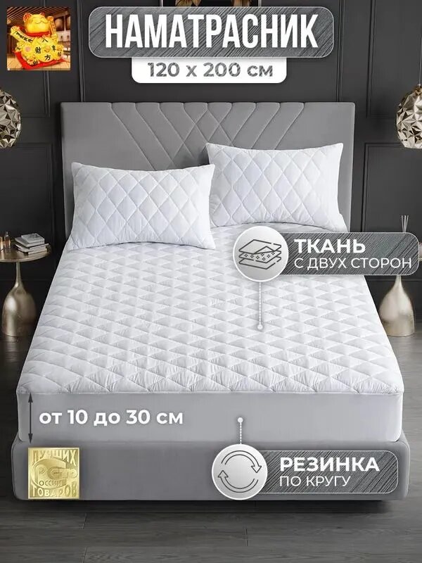 Наматрасник 120x200х30см белый