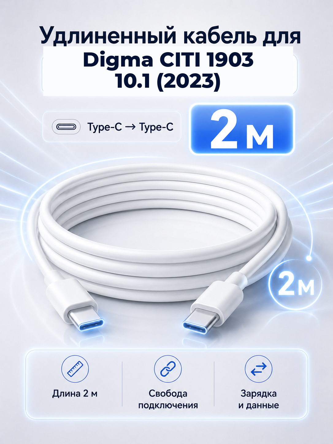Удлиненный кабель для Digma CITI 1903 10.1 (2023) Type-C на Type-C, 2 м