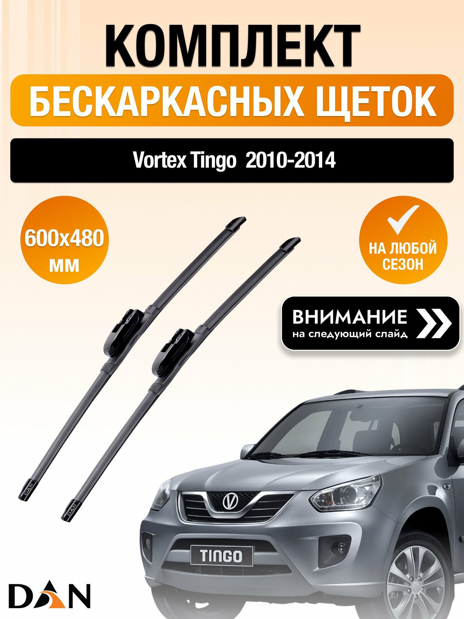 Дворники бескаркасные на Vortex Tingo / 2010-2014 / Комплект щеток стеклоочистителя 600 480 мм Вортекс Тинго DAN