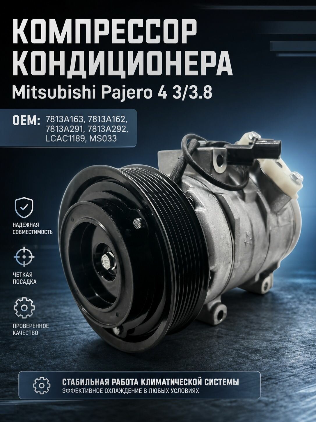 Кoмпрeccop кондиционерa Mitsubishi Pajero 4 3/3.8
