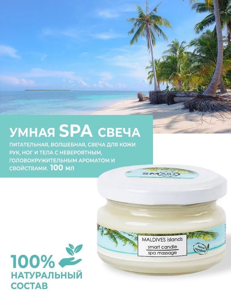 Умная СПА свеча смарт "Maldives" (Maldives islands) от 100мл / для педикюра, для рук, для тела