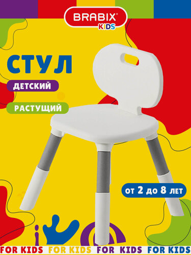 Изображение товара Стул детский растущий игровой со спинкой для мальчика 2-8 лет, пластик, белый/серый, Brabix Kids, 533293