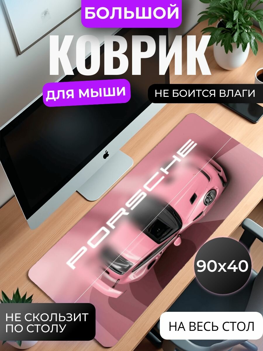 Коврик для мышки большой, игровой "Розовый Porsche" , 90х40 см