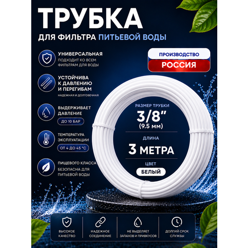 фото Трубка белая ufafilter 3/8" для фильтра воды, 3 метра (наружный диаметр - 9.5 мм. внутренний диаметр - 6.5 мм)