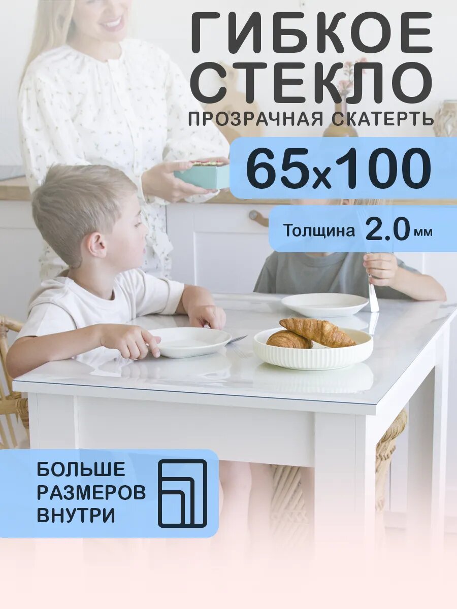 Жидкое гибкое стекло 65 100 см. Прозрачная скатерть 2 мм