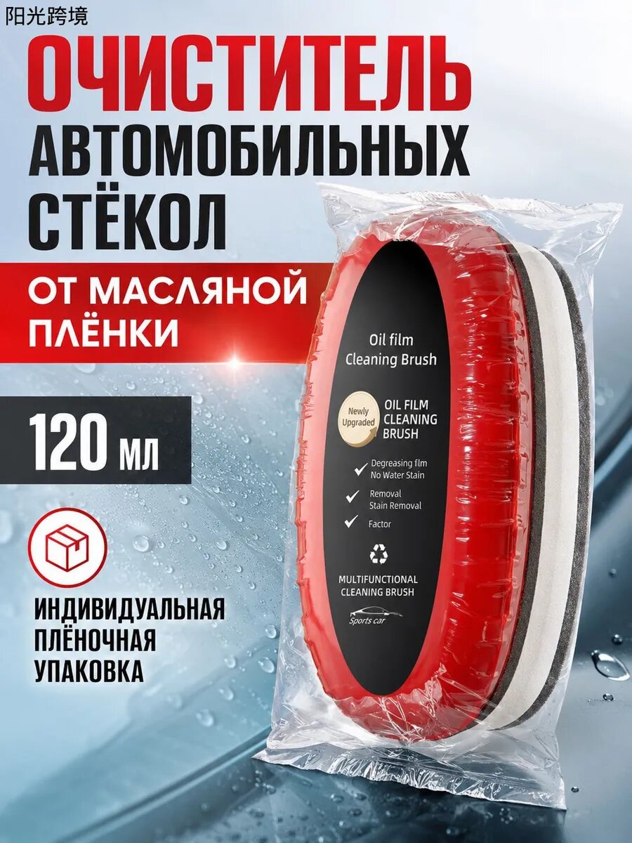 Щетка автомобильнаяЩетка для очистки масляной пленки, 150 мл