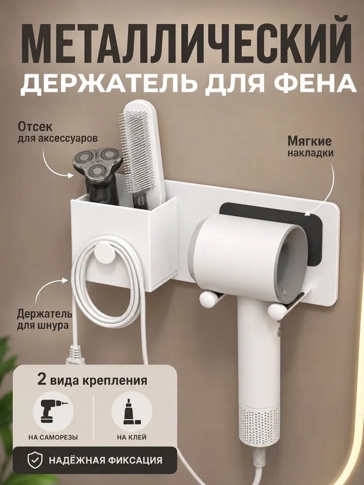 Держатель для фена, 1 шт