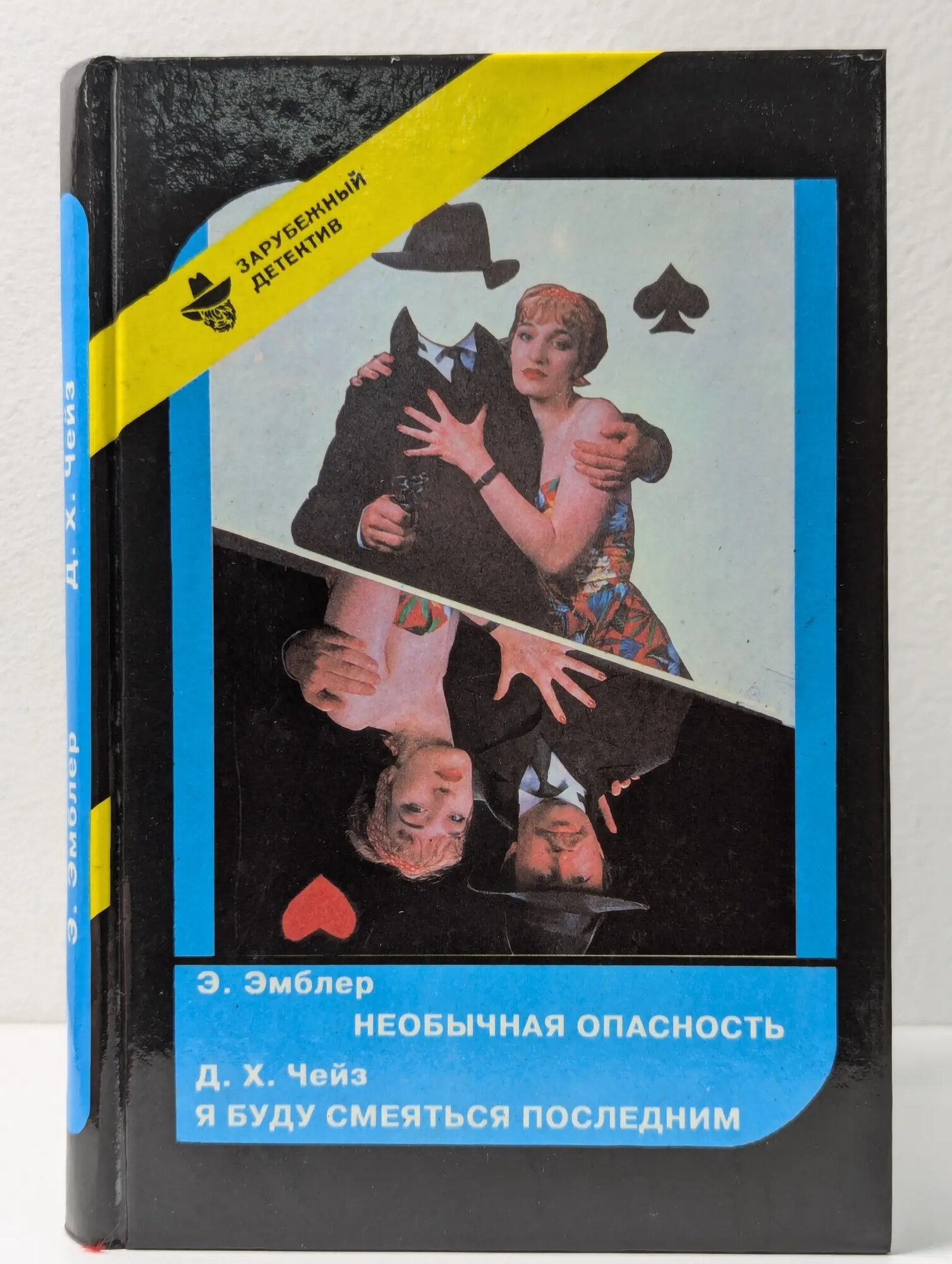 Зарубежный детектив. Выпуск № 19. Необычная опасность. Я буду смеяться последним Чейз Джеймс Хедли, Эмблер Эрик Клиффорд 1993