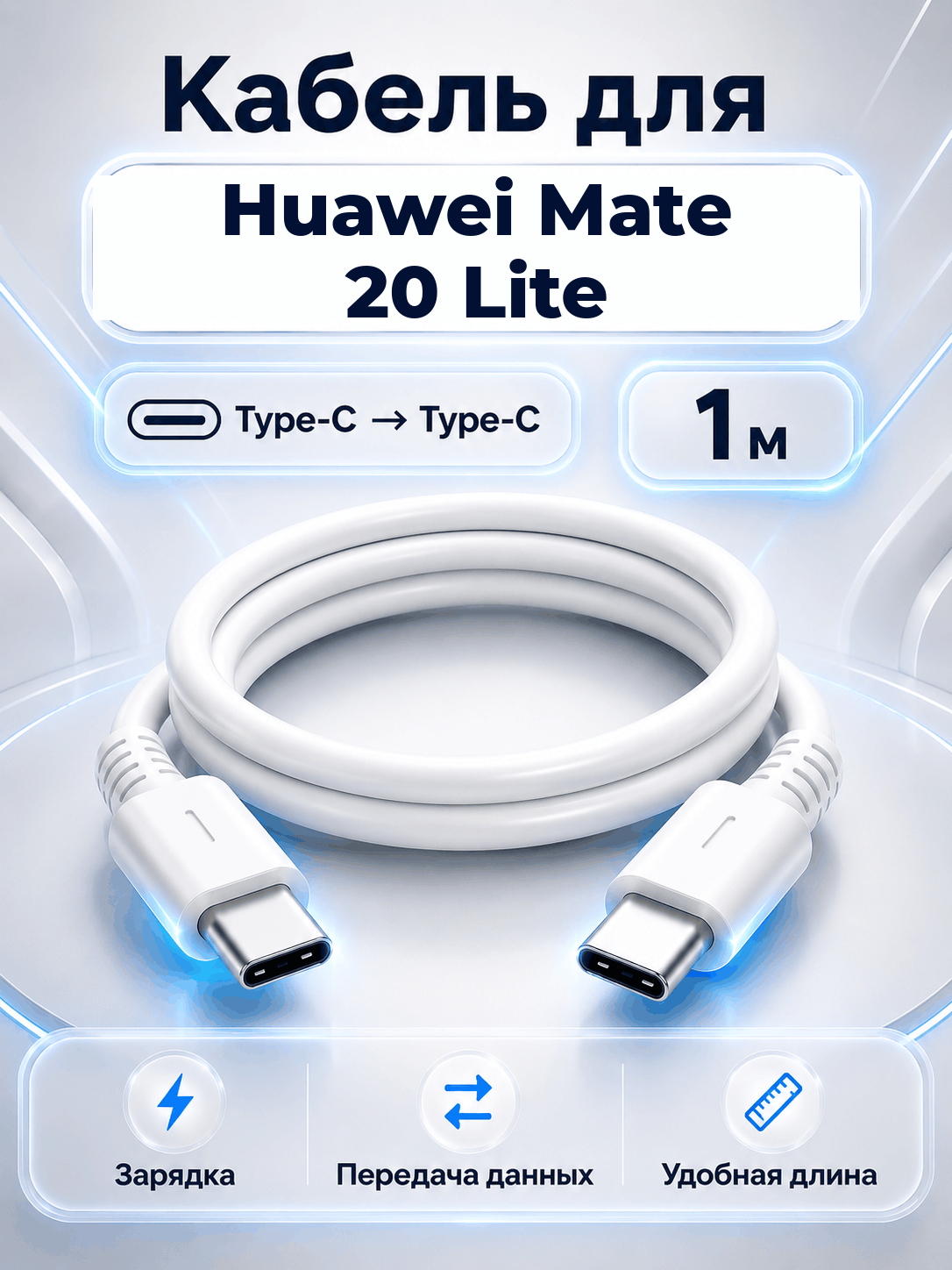 Кабель для Huawei Mate 20 Lite Type-C на Type-C, 1 м