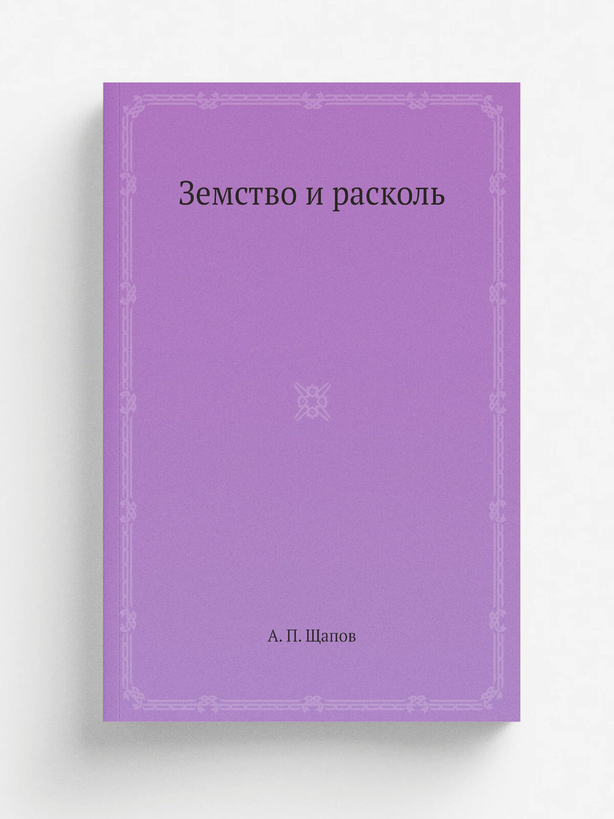 Земство и расколь