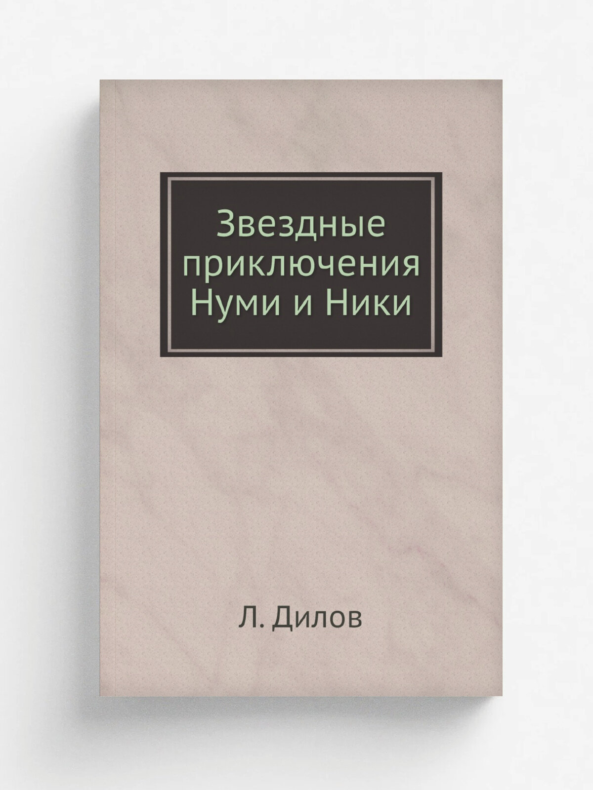 Звездные приключения Нуми и Ники