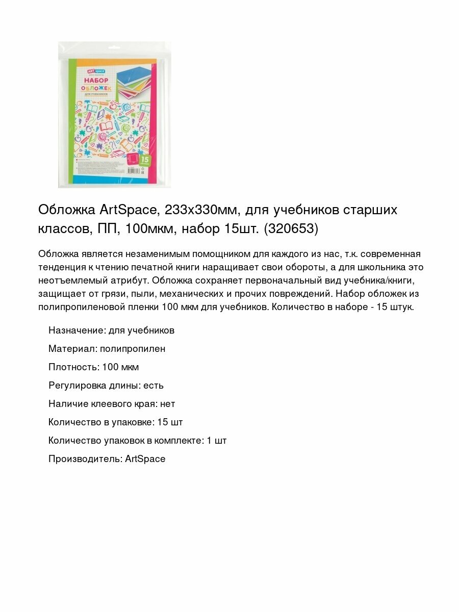 Обложка ArtSpace, 233x330мм, для учебников старших классов, ПП, 100мкм, набор 15шт. (320653)