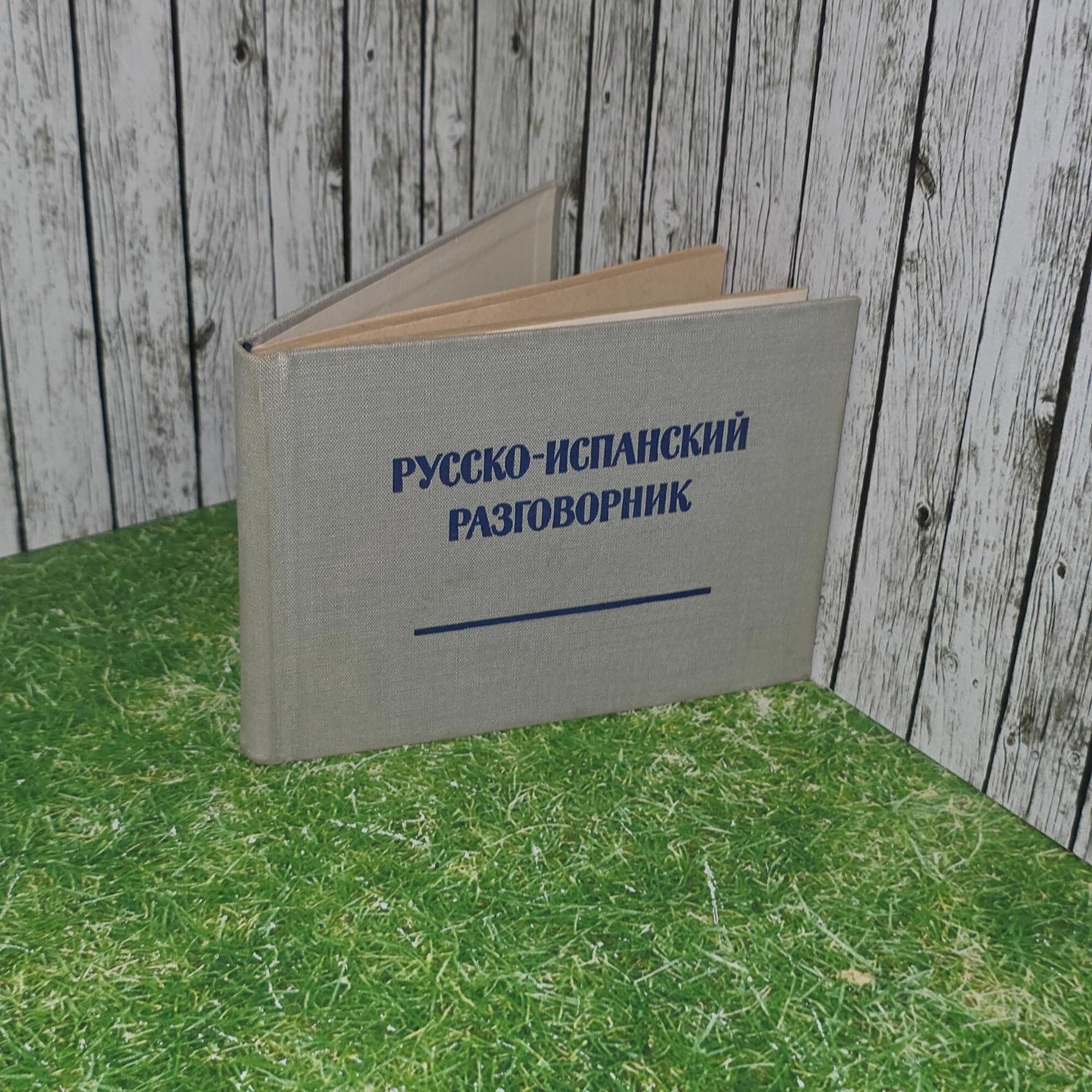 Русско-испанский разговорник