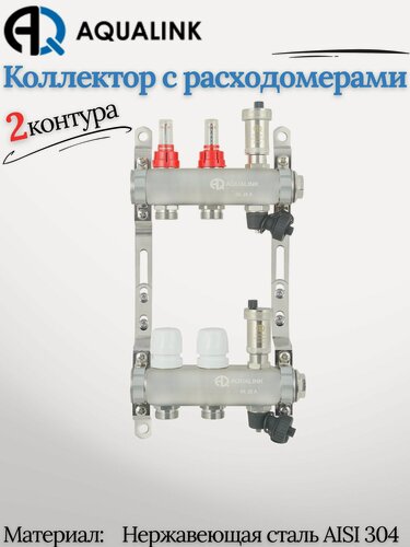 Изображение товара Коллекторная группа AQUALINK, 2 отвода, нержавеющая сталь, с регулирующими клапанами, расходомерами.