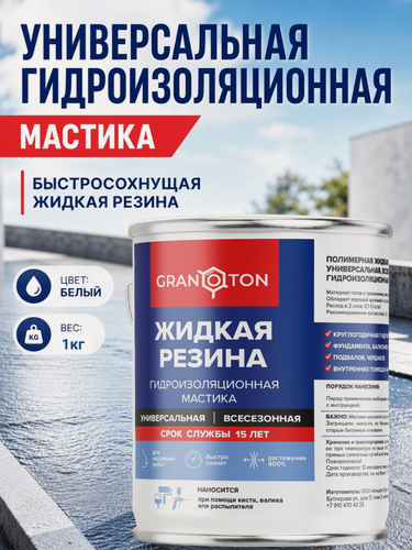 Изображение товара Жидкая резина, 1кг – гидроизоляция для кровли, фундамента, универсальная, белая