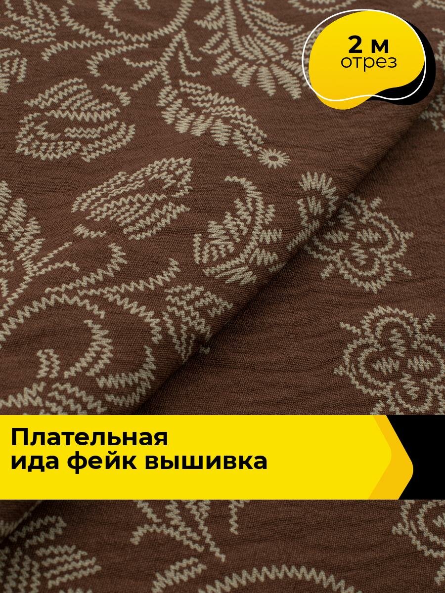 Ткань для шитья и рукоделия Плательная Ида имитация вышивки (Р), отрез 2 м * 150 см, цвет мультиколор