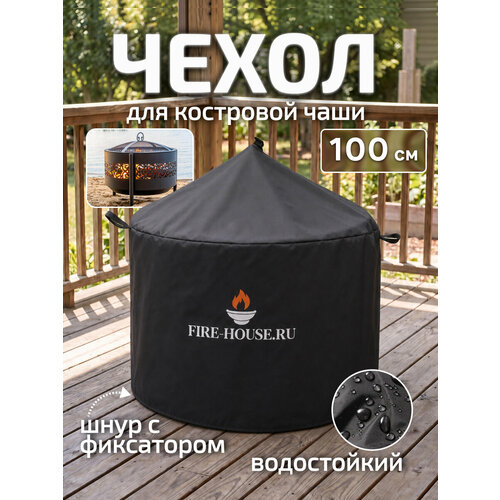 фото Чехол для костровой чаши с крышкой диаметром 100 см черный / fire-house