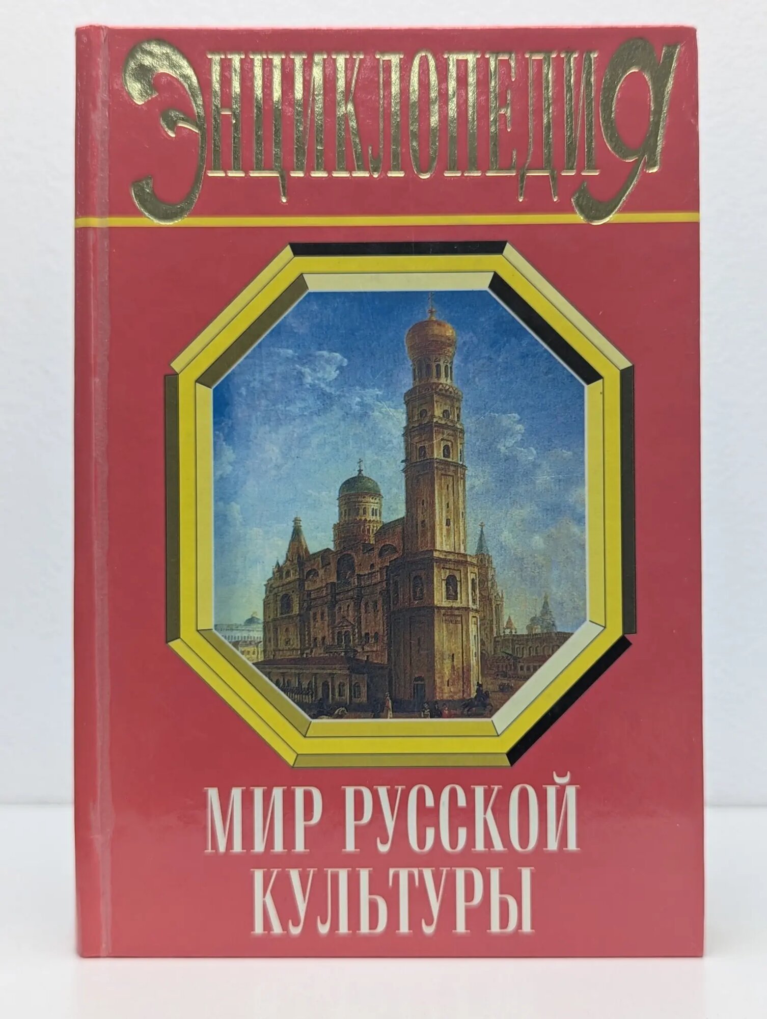 Мир русской культуры. Энциклопедический справочник Сборник 2000