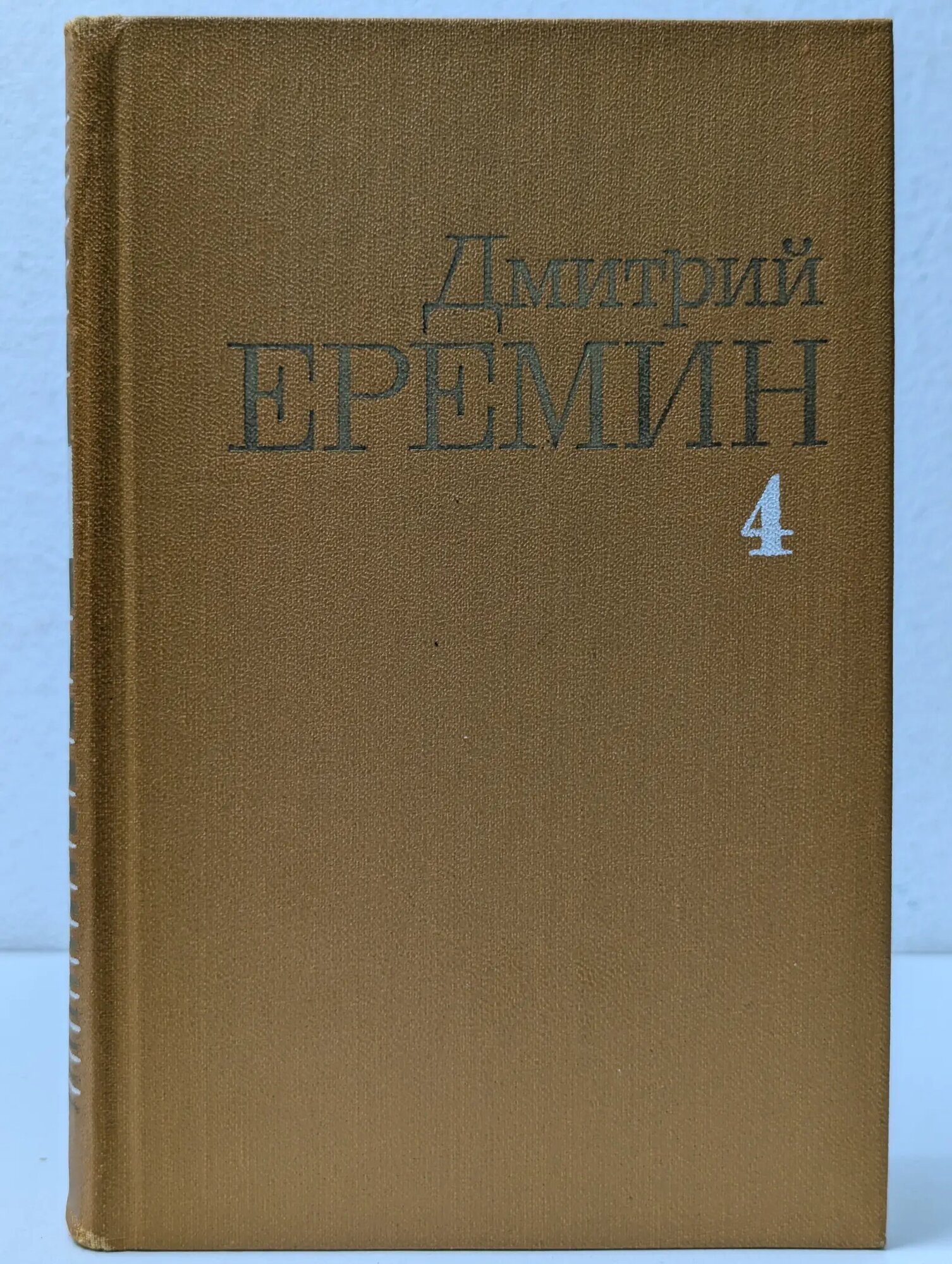 Дмитрий Еремин. Собрание сочинений в 4 томах. Том 4 Еремин Дмитрий Иванович 1986