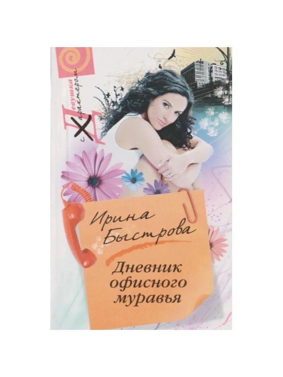Дневник офисного муравья (Арт.065)