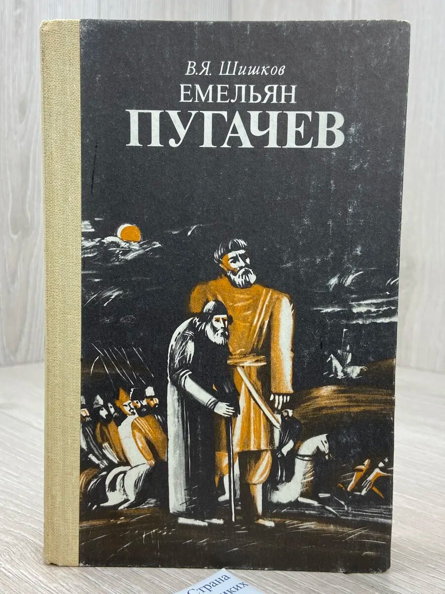Емельян Пугачев. Книга 1