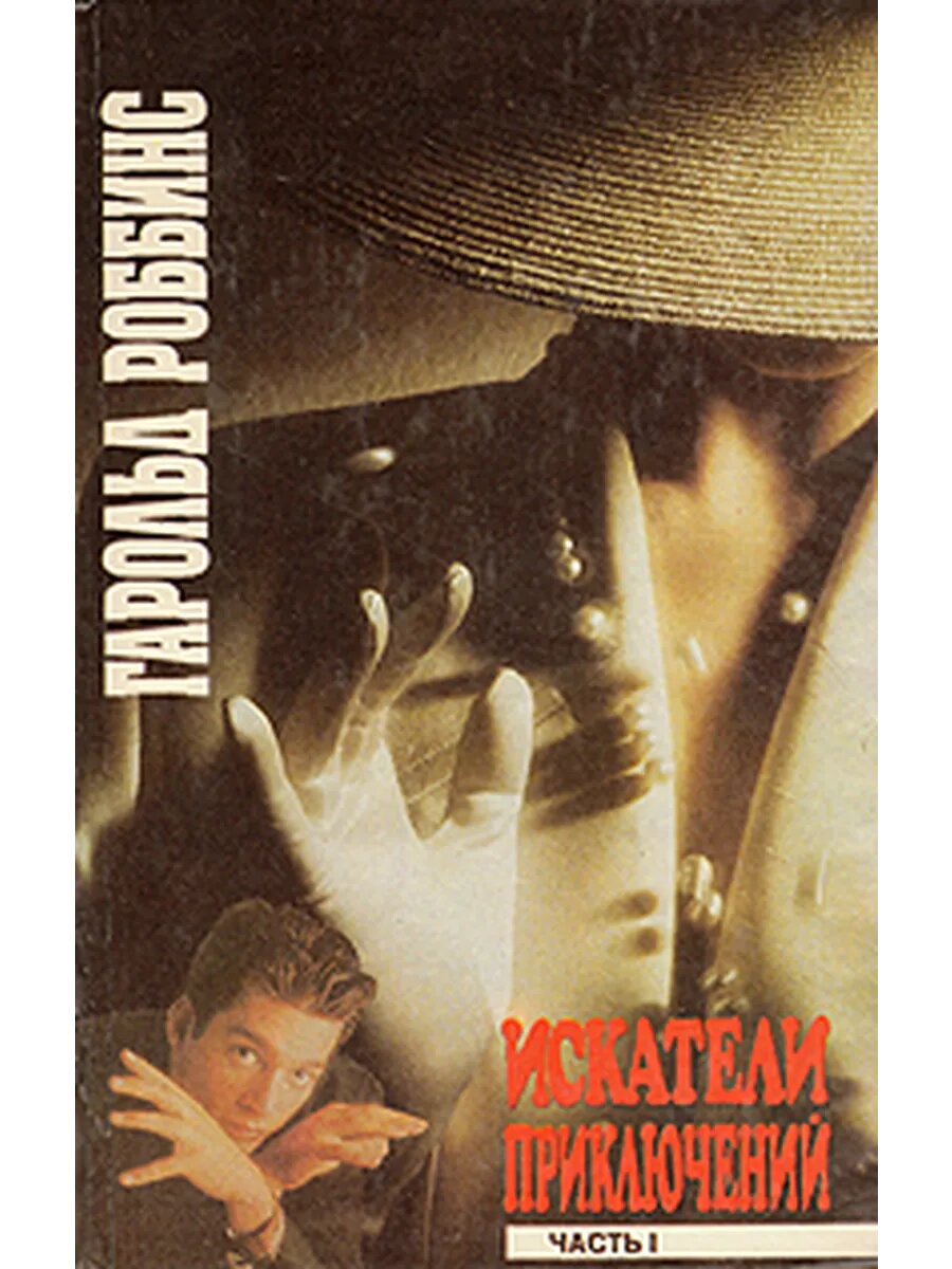 Искатели приключений. В двух книгах. Книга 1