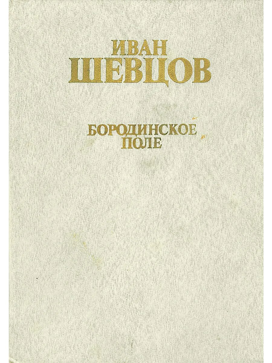 Бородинское поле