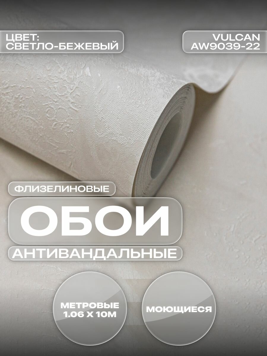 Обои флизелиновые ART&WALL 1,06 Светло-бежевые Антивандальные, моющиеся (Vulcan/ Вулкан)
