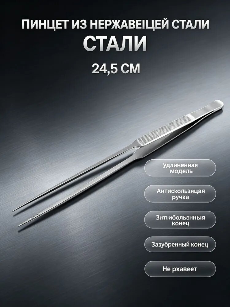 Пинцет длинный прямой для точных работ и мелких деталей 24,5 см. Щипцы для ремонта, пайки, декора.