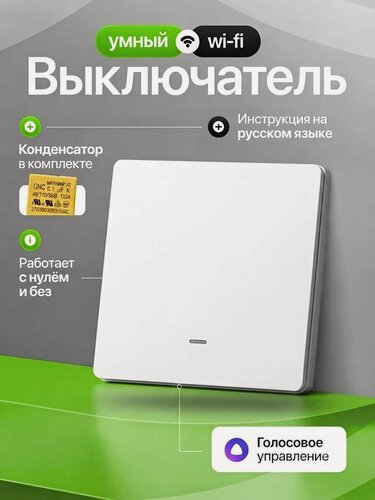 Изображение товара Умный выключатель с Алисой и Wi-Fi, одноклавишный белый с конденсатором, INLY.